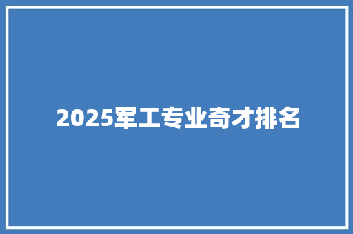 2025军工专业奇才排名