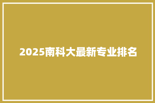 2025南科大最新专业排名