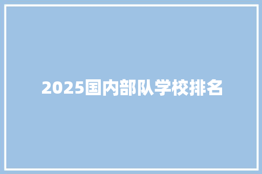 2025国内部队学校排名