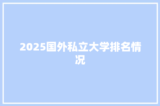 2025国外私立大学排名情况
