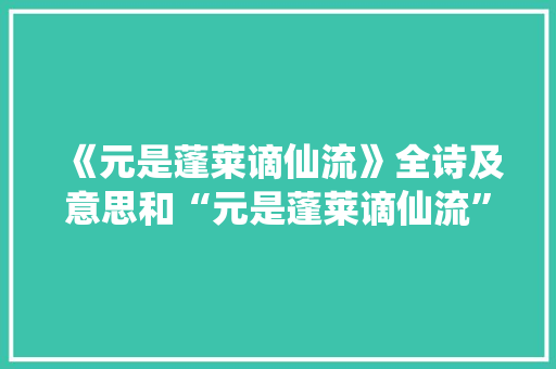 《元是蓬莱谪仙流》全诗及意思和“元是蓬莱谪仙流”的拼音注释