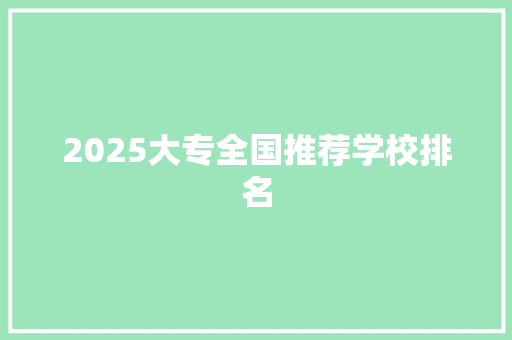 2025大专全国推荐学校排名 诗词应用