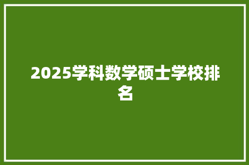 2025学科数学硕士学校排名