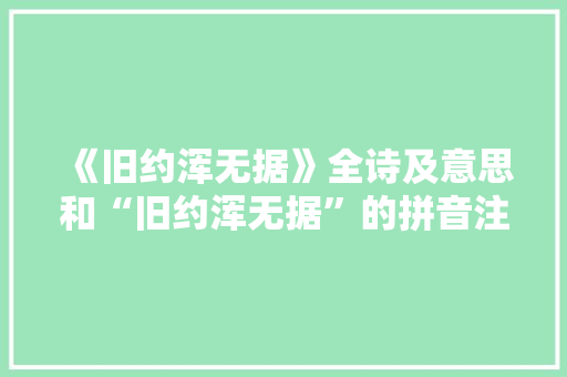 《旧约浑无据》全诗及意思和“旧约浑无据”的拼音注释