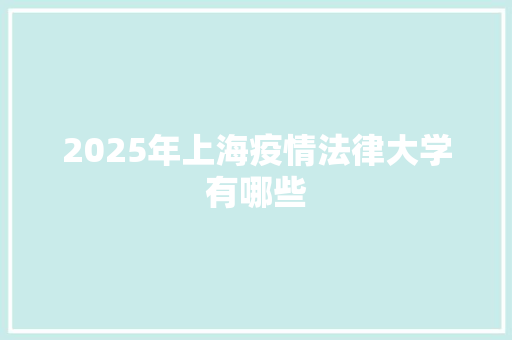 2025年上海疫情法律大学有哪些