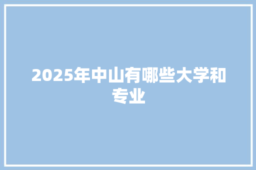2025年中山有哪些大学和专业