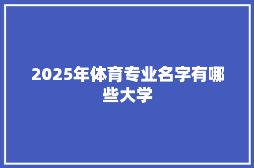 2025年体育专业名字有哪些大学