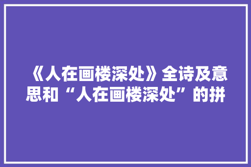《人在画楼深处》全诗及意思和“人在画楼深处”的拼音注释 诗词鉴赏