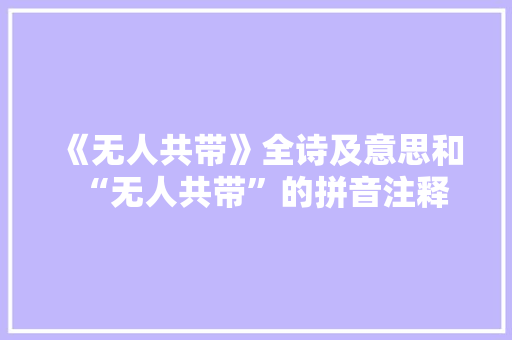 《无人共带》全诗及意思和“无人共带”的拼音注释