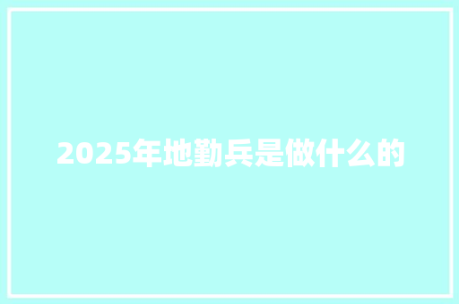 2025年地勤兵是做什么的 诗词应用