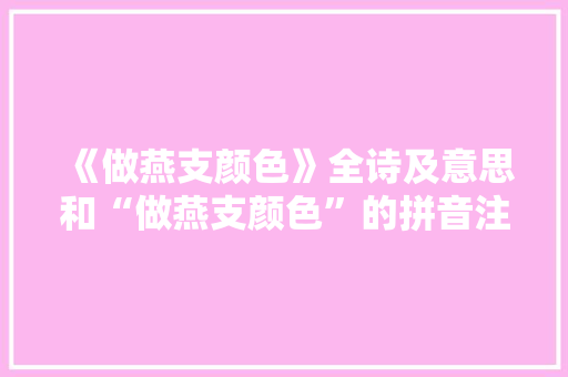 《做燕支颜色》全诗及意思和“做燕支颜色”的拼音注释