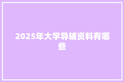 2025年大学导辅资料有哪些
