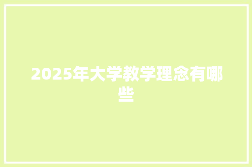 2025年大学教学理念有哪些 社交媒体