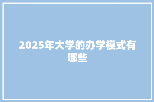 2025年大学的办学模式有哪些