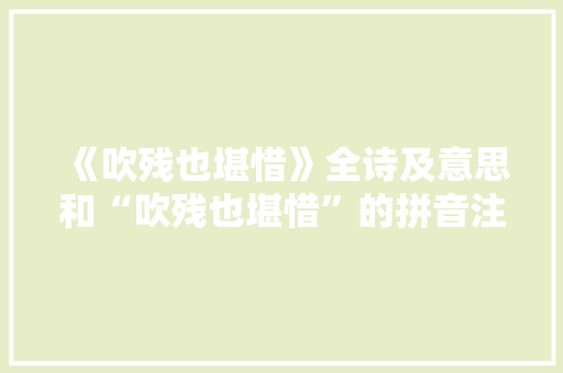 《吹残也堪惜》全诗及意思和“吹残也堪惜”的拼音注释