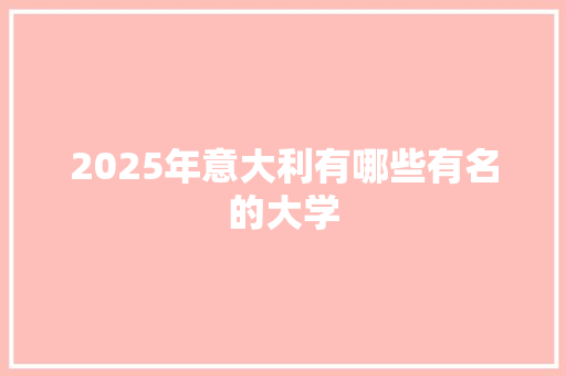 2025年意大利有哪些有名的大学
