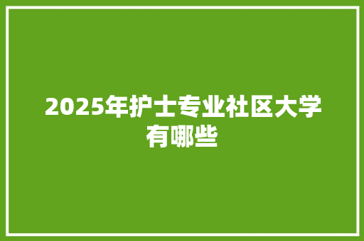 2025年护士专业社区大学有哪些 诗词鉴赏