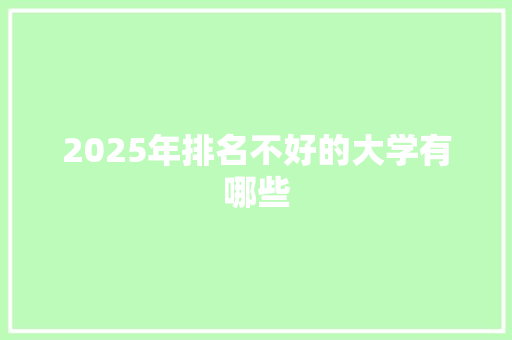 2025年排名不好的大学有哪些