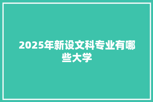 2025年新设文科专业有哪些大学