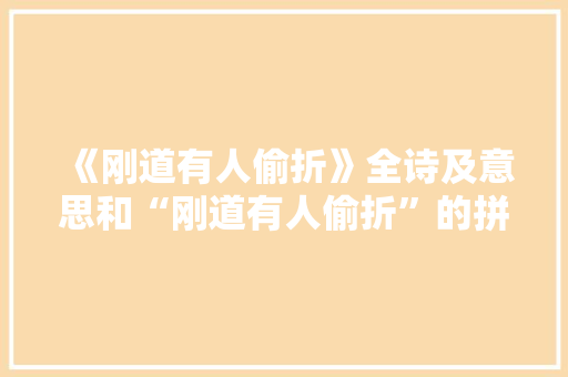 《刚道有人偷折》全诗及意思和“刚道有人偷折”的拼音注释 诗词鉴赏