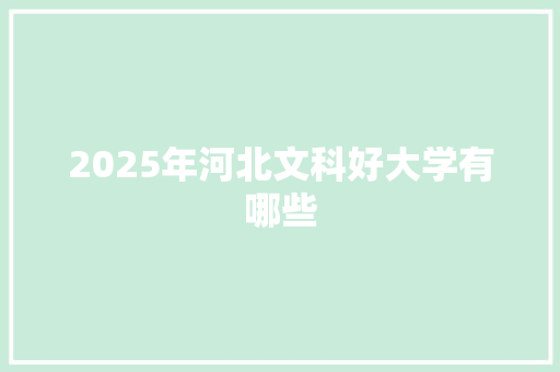 2025年河北文科好大学有哪些