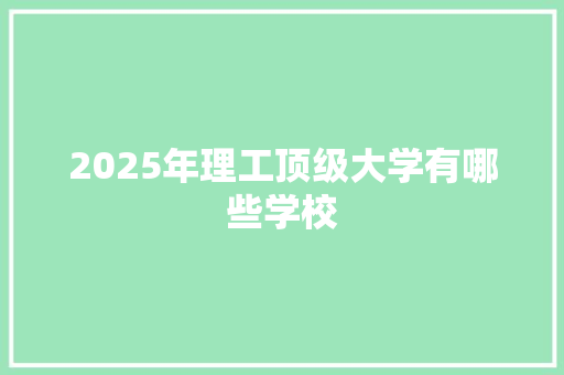 2025年理工顶级大学有哪些学校