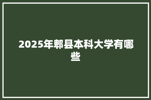 2025年郫县本科大学有哪些