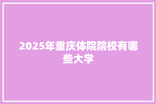 2025年重庆体院院校有哪些大学