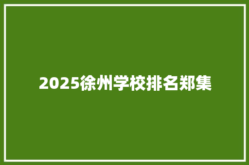 2025徐州学校排名郑集 诗词体裁