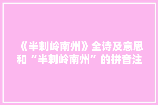 《半剌岭南州》全诗及意思和“半剌岭南州”的拼音注释