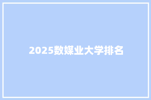 2025数媒业大学排名 诗词应用
