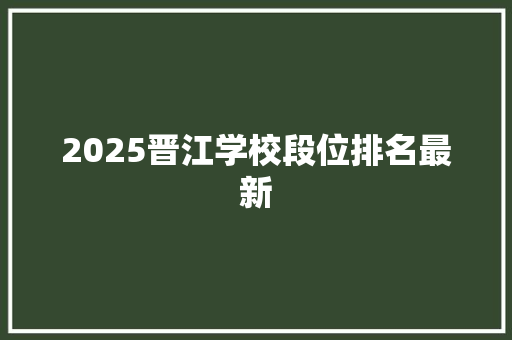 2025晋江学校段位排名最新 诗词体裁