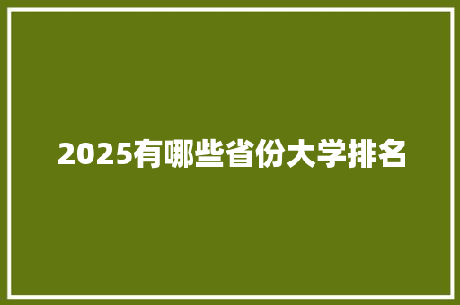 2025有哪些省份大学排名 诗词应用