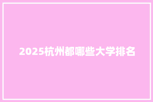2025杭州都哪些大学排名