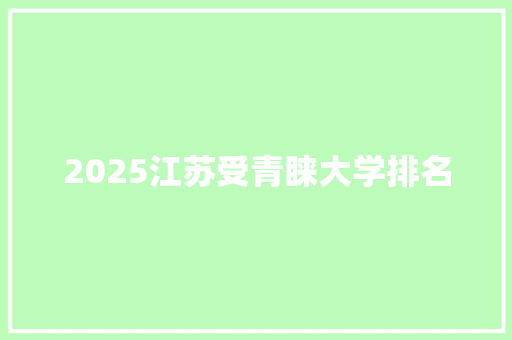 2025江苏受青睐大学排名 职场写作