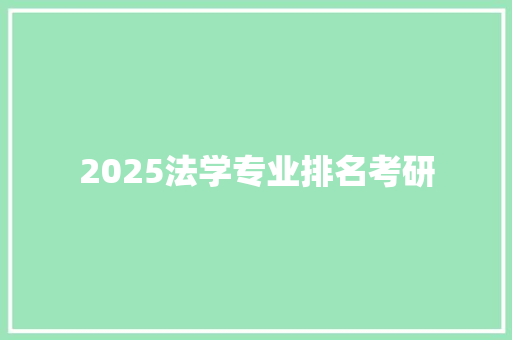 2025法学专业排名考研