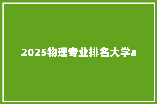 2025物理专业排名大学a