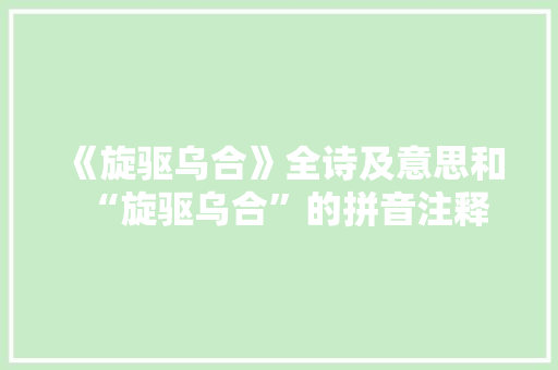 《旋驱乌合》全诗及意思和“旋驱乌合”的拼音注释 诗词鉴赏