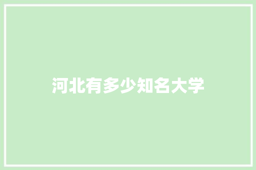 河北有多少知名大学