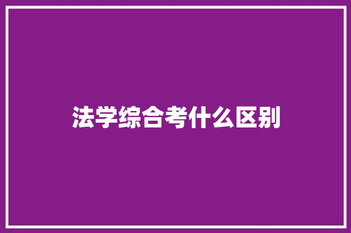 法学综合考什么区别