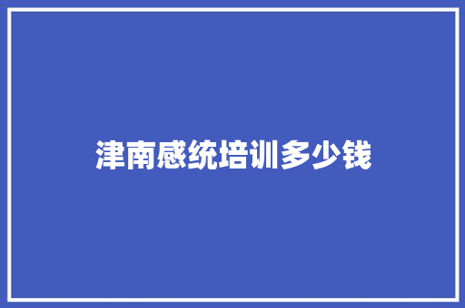 津南感统培训多少钱 诗词体裁