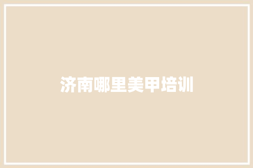 济南哪里美甲培训