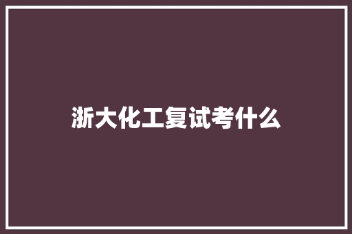 浙大化工复试考什么
