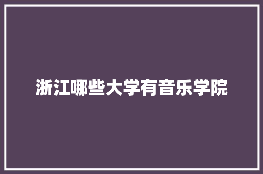 浙江哪些大学有音乐学院