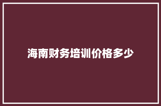 海南财务培训价格多少