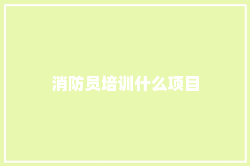 消防员培训什么项目