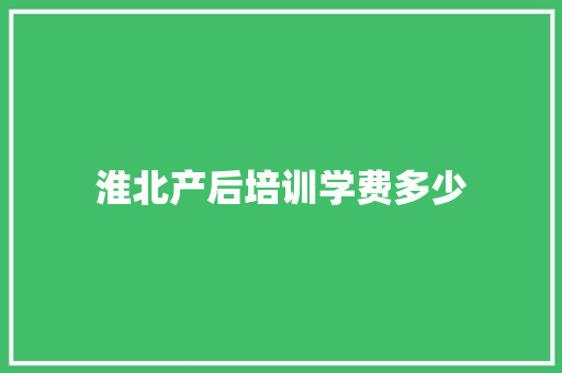 淮北产后培训学费多少 诗词应用