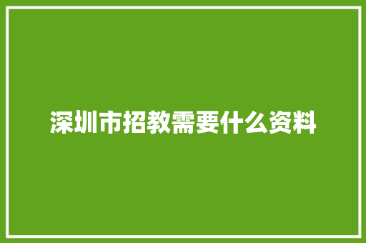 深圳市招教需要什么资料 应用文
