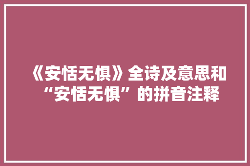 《安恬无惧》全诗及意思和“安恬无惧”的拼音注释 诗词鉴赏