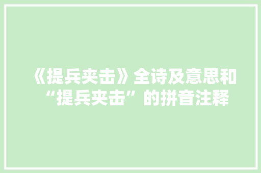 《提兵夹击》全诗及意思和“提兵夹击”的拼音注释 诗词鉴赏